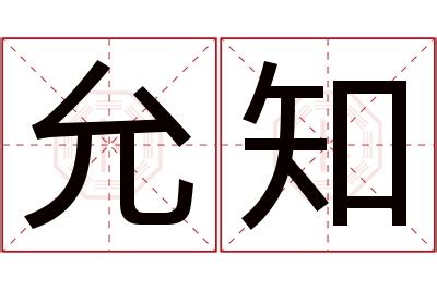 允菲 名字|允菲这两字的含义，允菲这个名字的含义解析